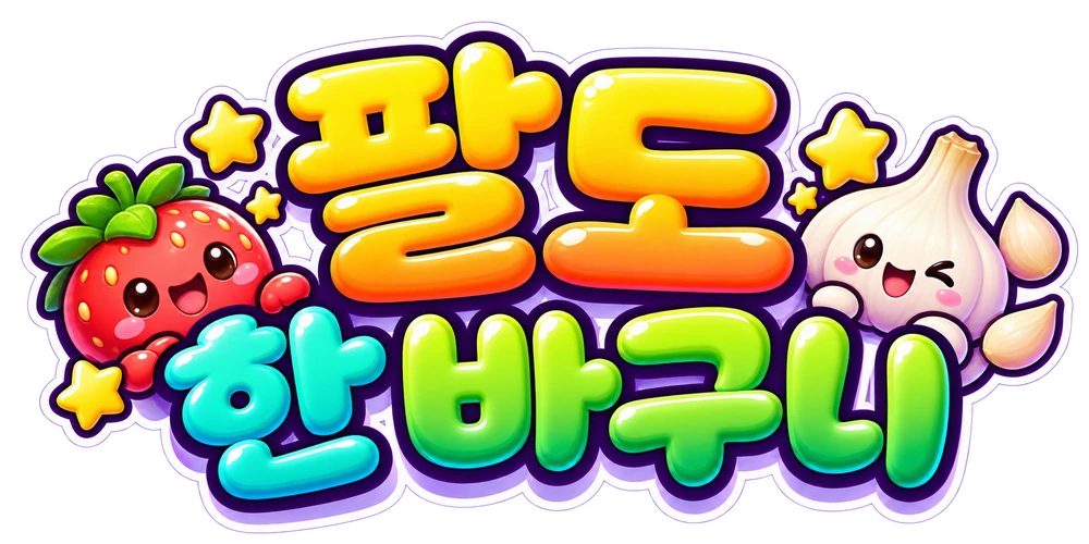 팔도 한 바구니